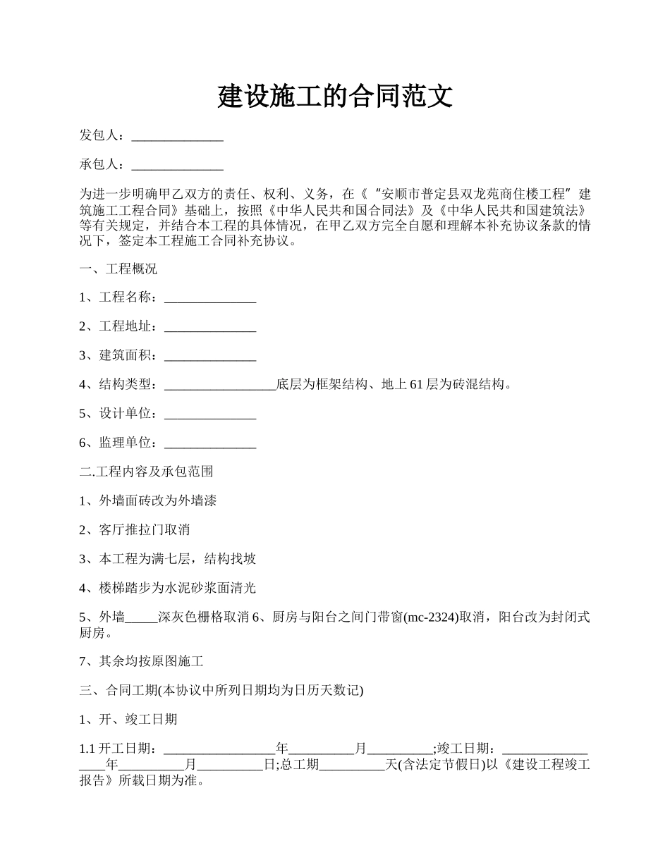 建设施工的合同范文.docx_第1页