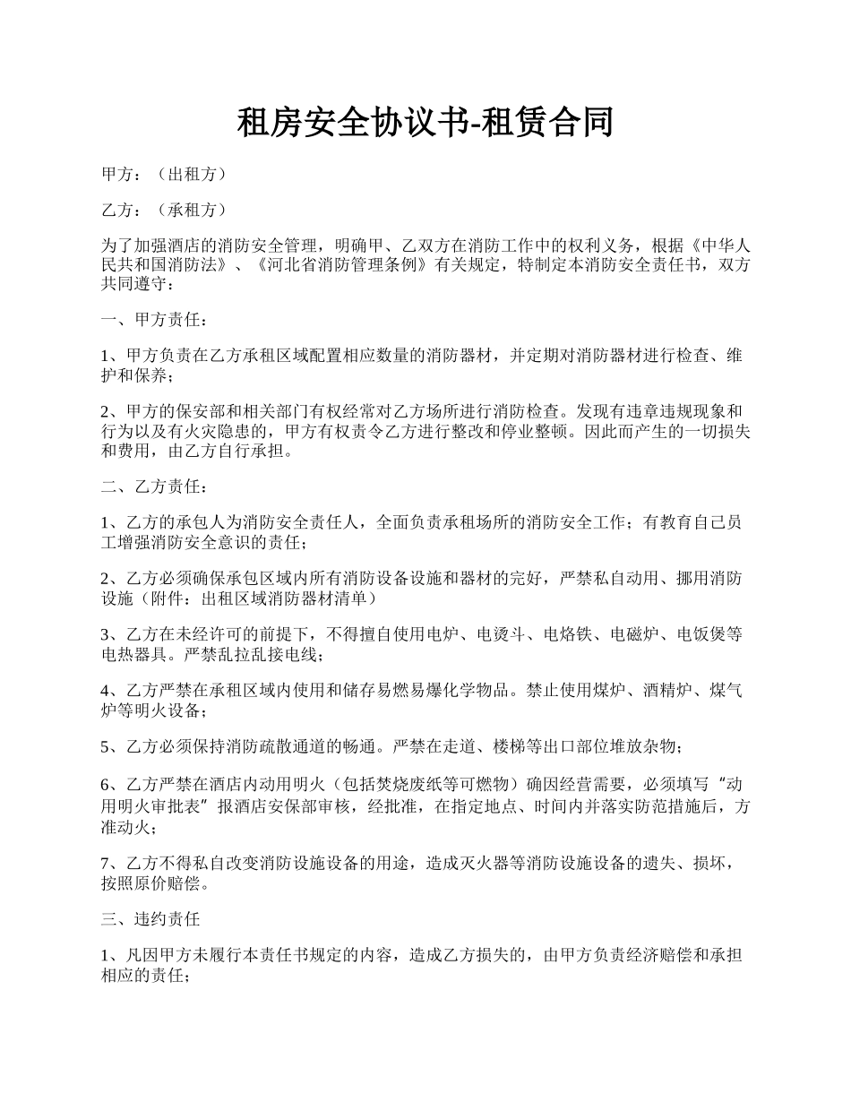 租房安全协议书-租赁合同.docx_第1页