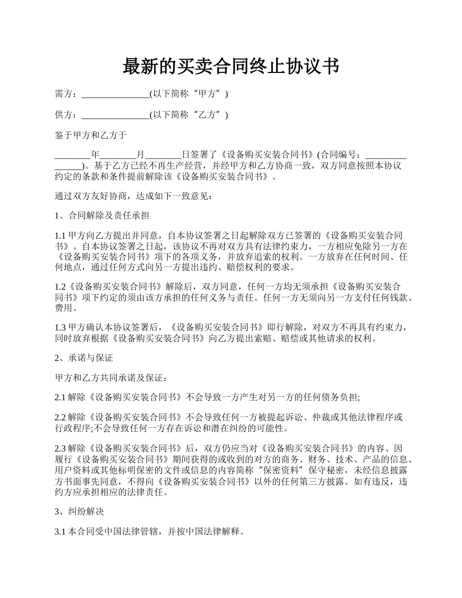 最新的买卖合同终止协议书.docx_第1页