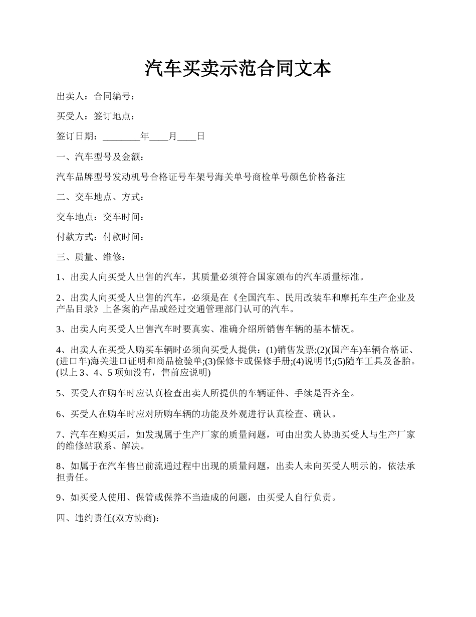 汽车买卖示范合同文本.docx_第1页