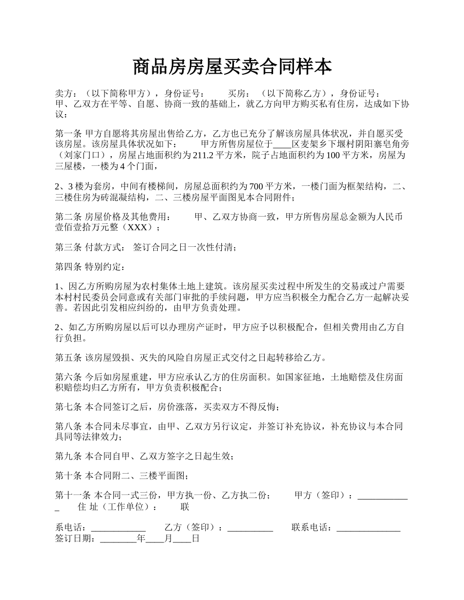 商品房房屋买卖合同样本.docx_第1页