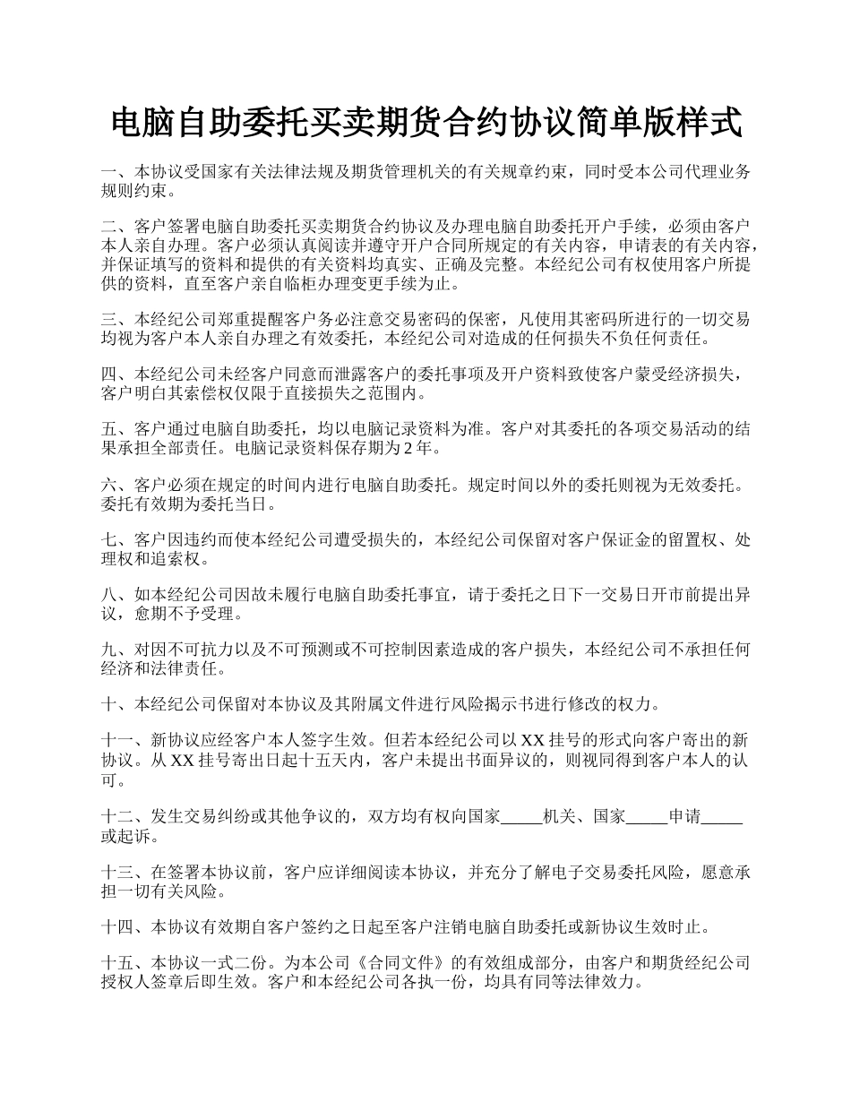 电脑自助委托买卖期货合约协议简单版样式.docx_第1页