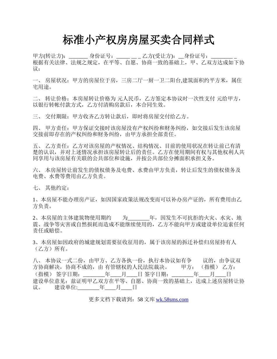 标准小产权房房屋买卖合同样式.docx_第1页