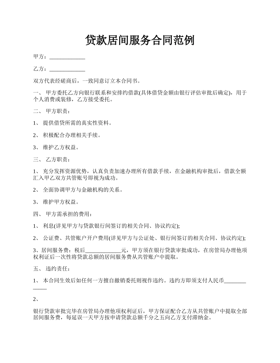 贷款居间服务合同范例.docx_第1页