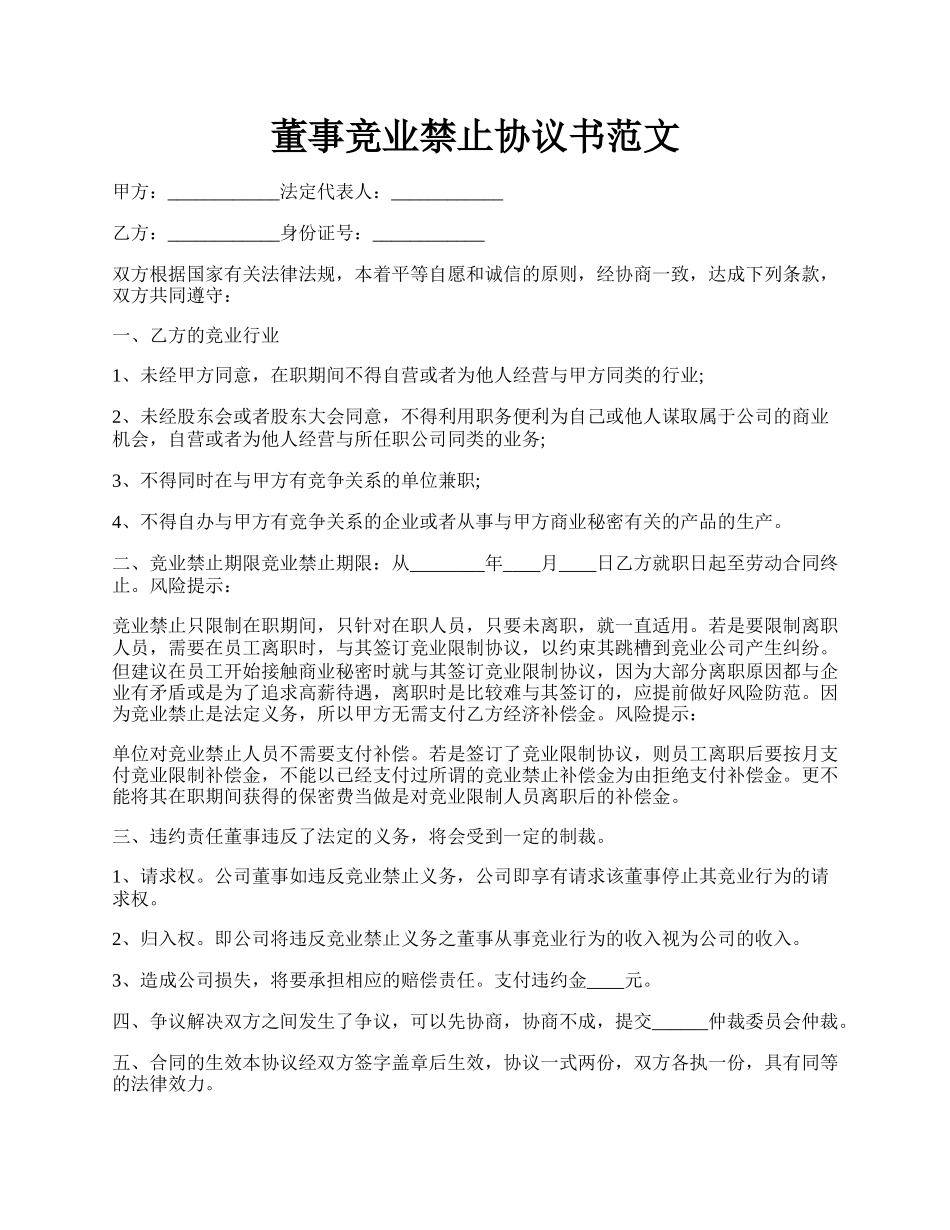 董事竞业禁止协议书范文.docx_第1页