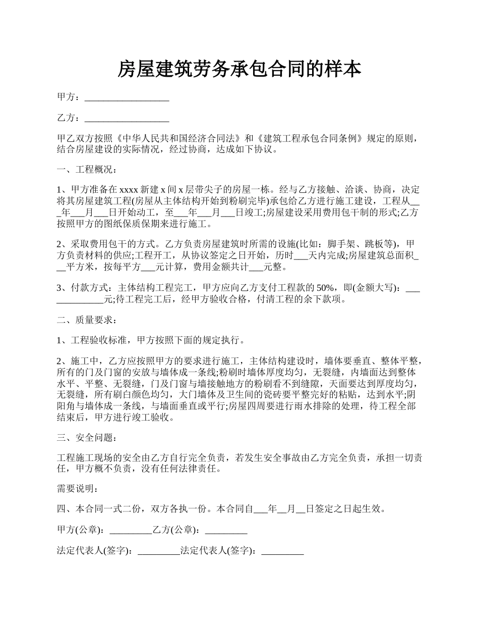 房屋建筑劳务承包合同的样本.docx_第1页