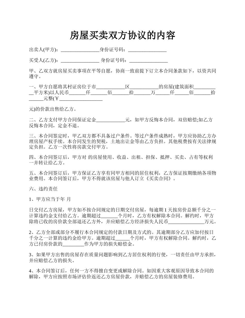 房屋买卖双方协议的内容.docx_第1页