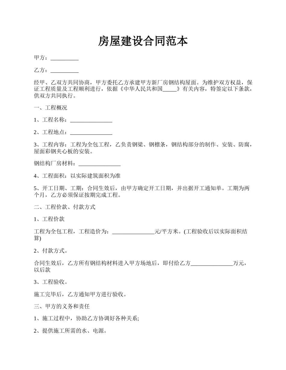房屋建设合同范本.docx_第1页