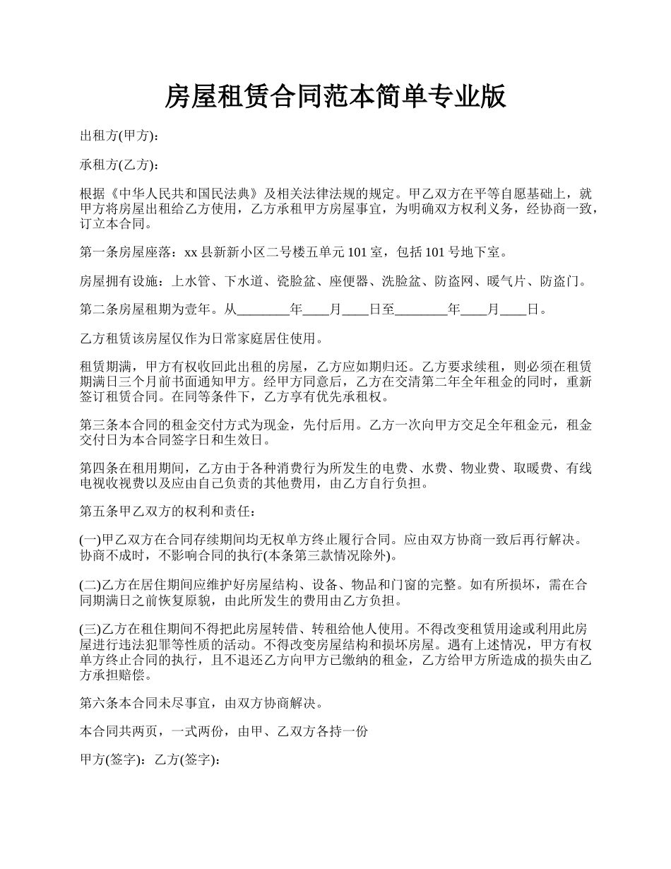 房屋租赁合同范本简单专业版.docx_第1页