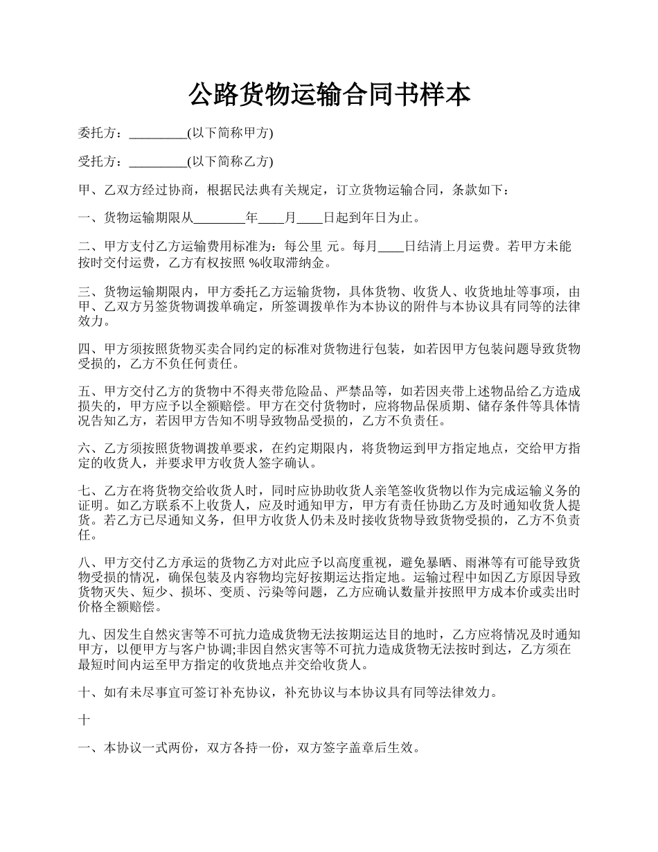 公路货物运输合同书样本.docx_第1页