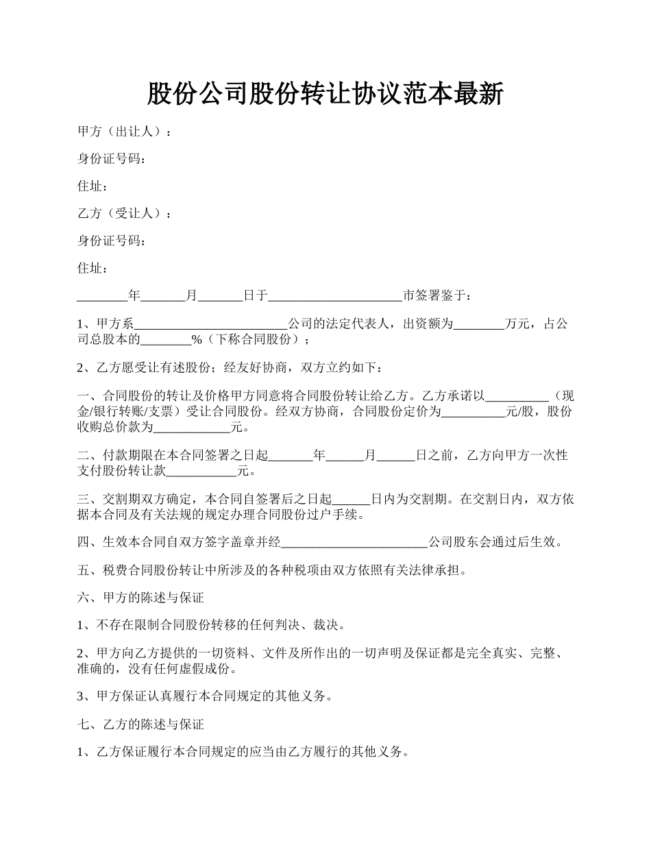 股份公司股份转让协议范本最新.docx_第1页