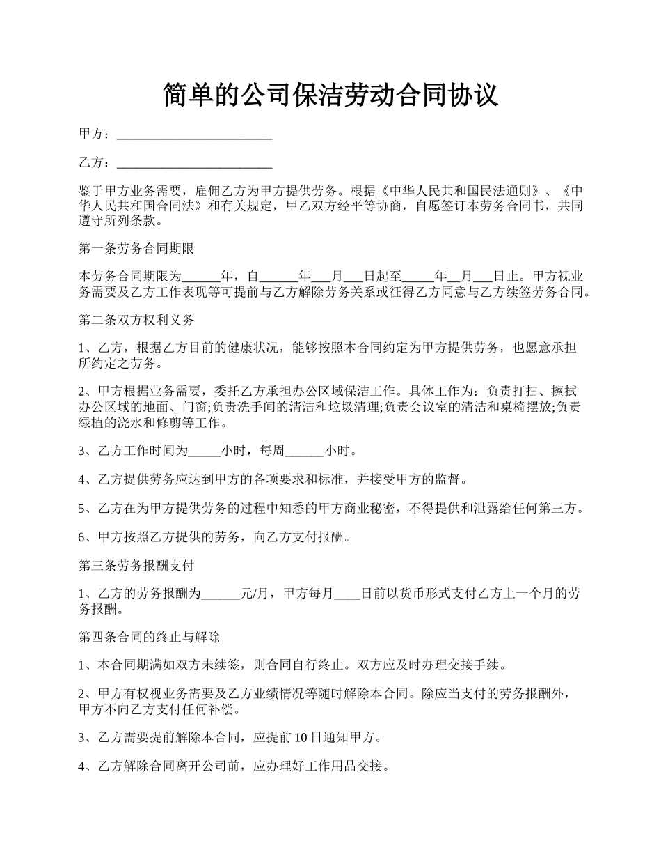 简单的公司保洁劳动合同协议.docx_第1页