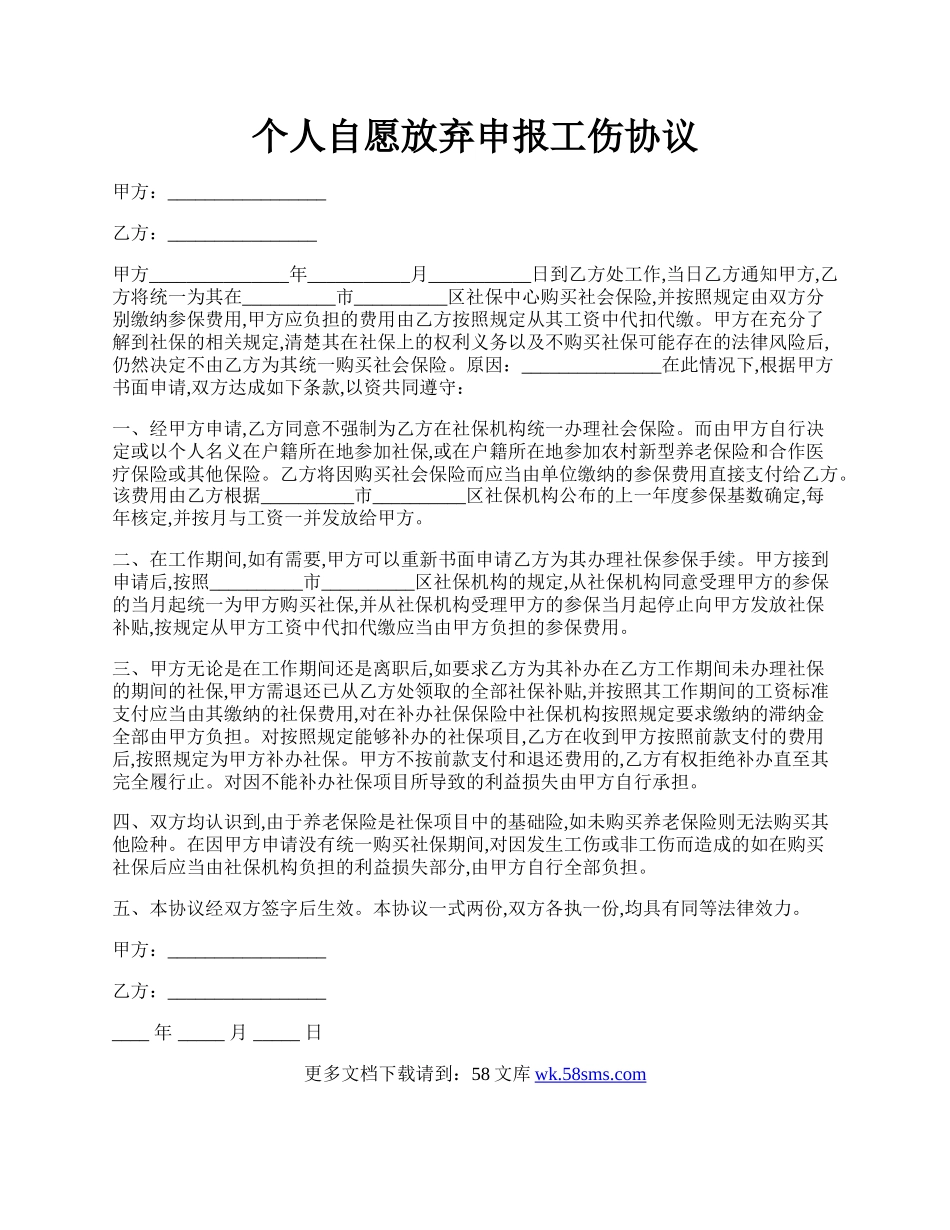 个人自愿放弃申报工伤协议.docx_第1页