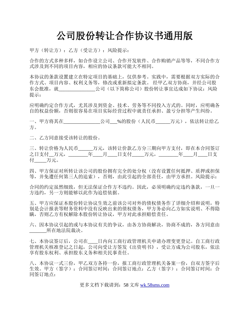 公司股份转让合作协议书通用版.docx_第1页