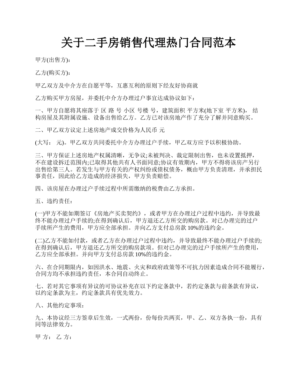 关于二手房销售代理热门合同范本.docx_第1页