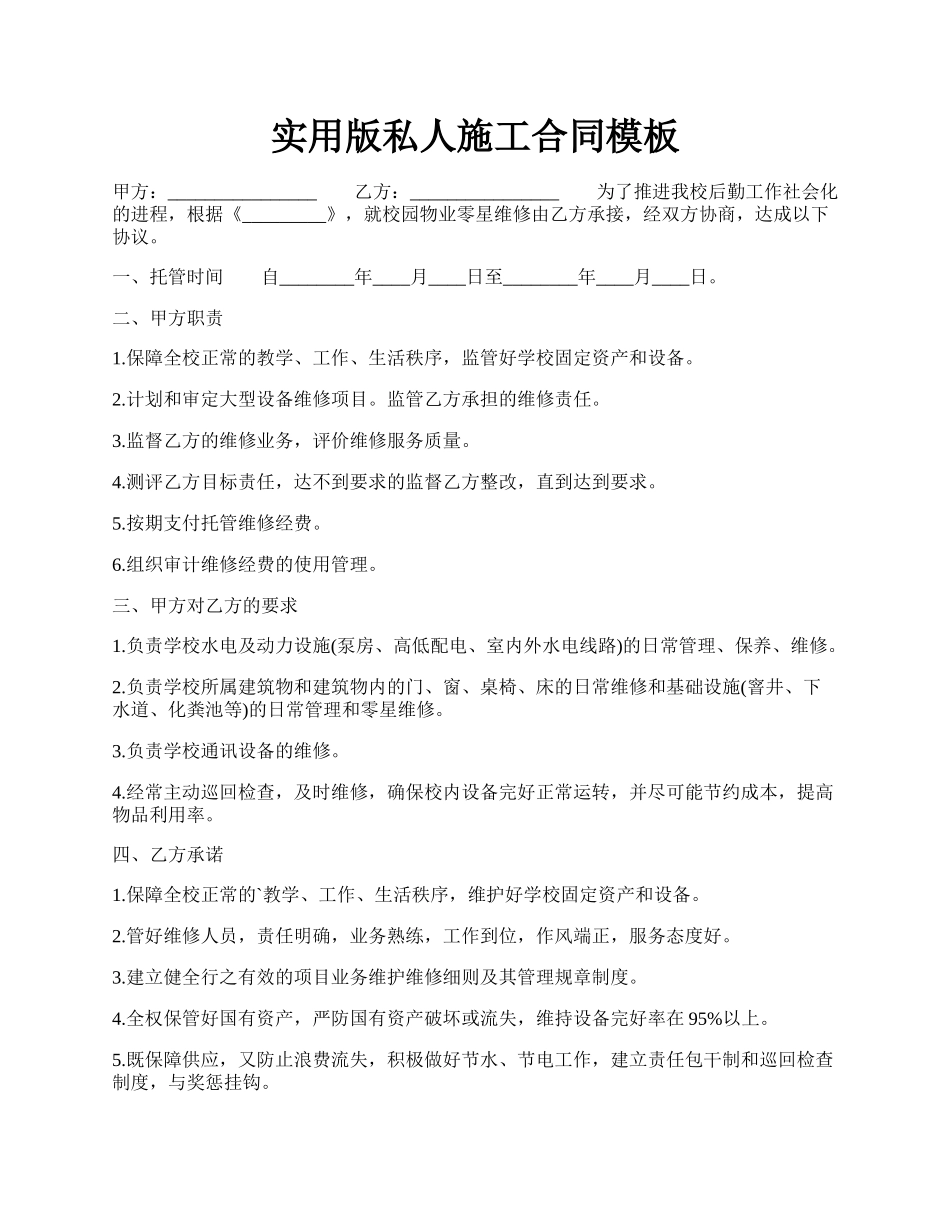 实用版私人施工合同模板.docx_第1页