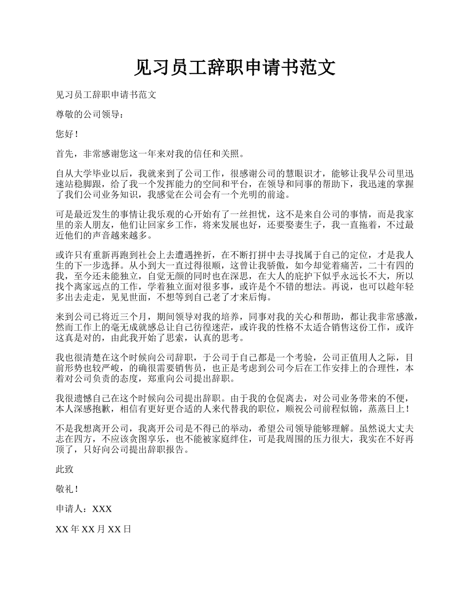 见习员工辞职申请书范文.docx_第1页