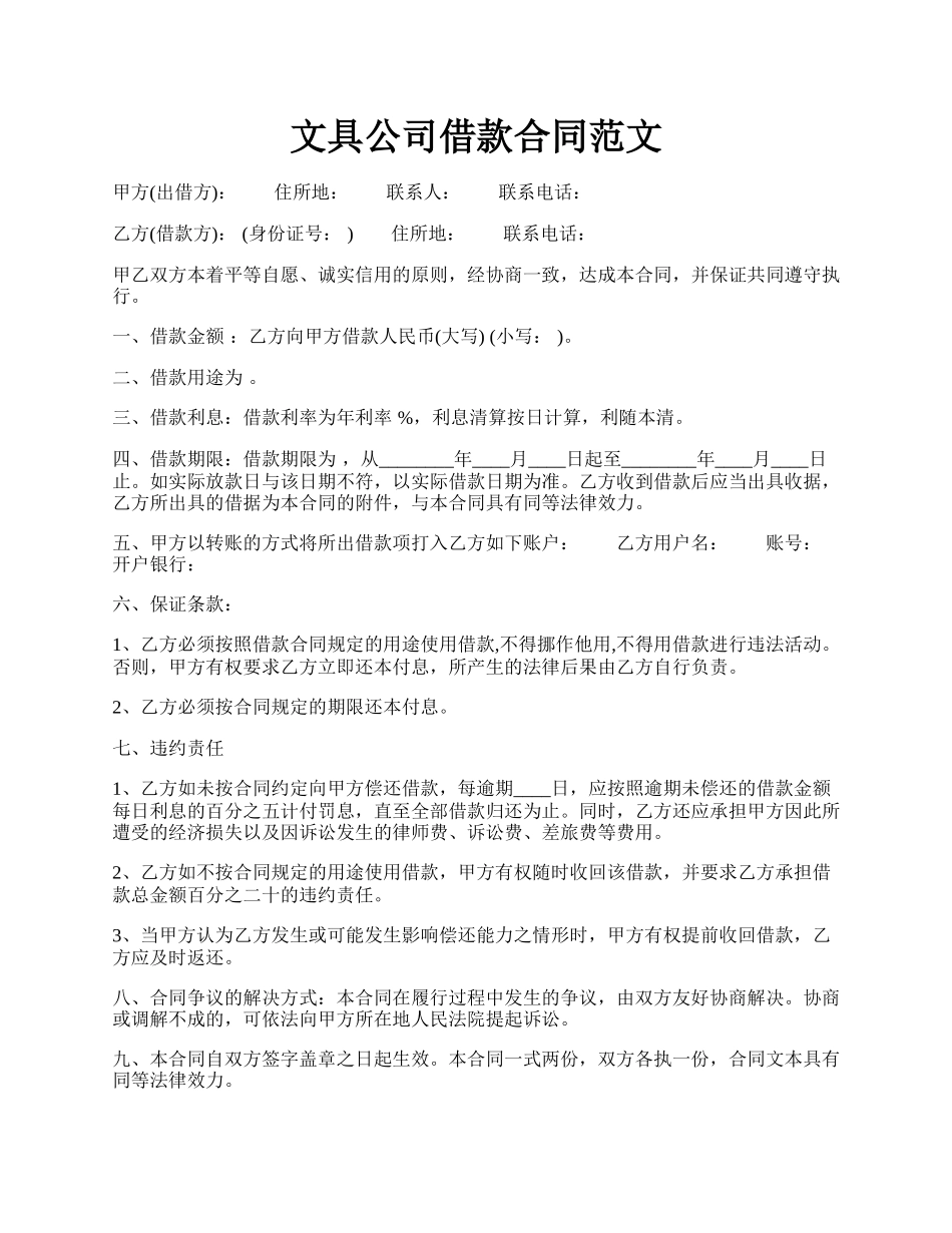 文具公司借款合同范文.docx_第1页