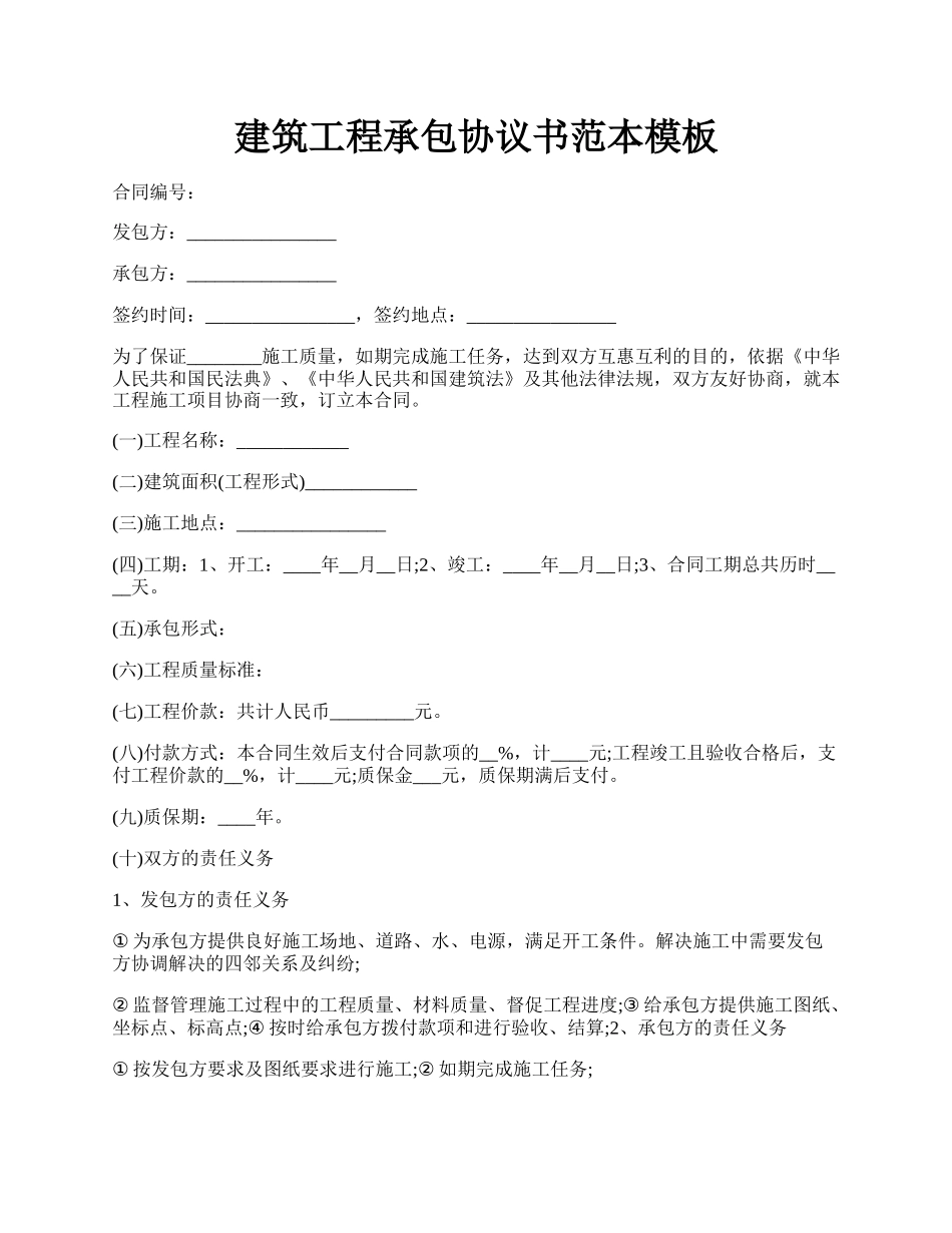 建筑工程承包协议书范本模板.docx_第1页