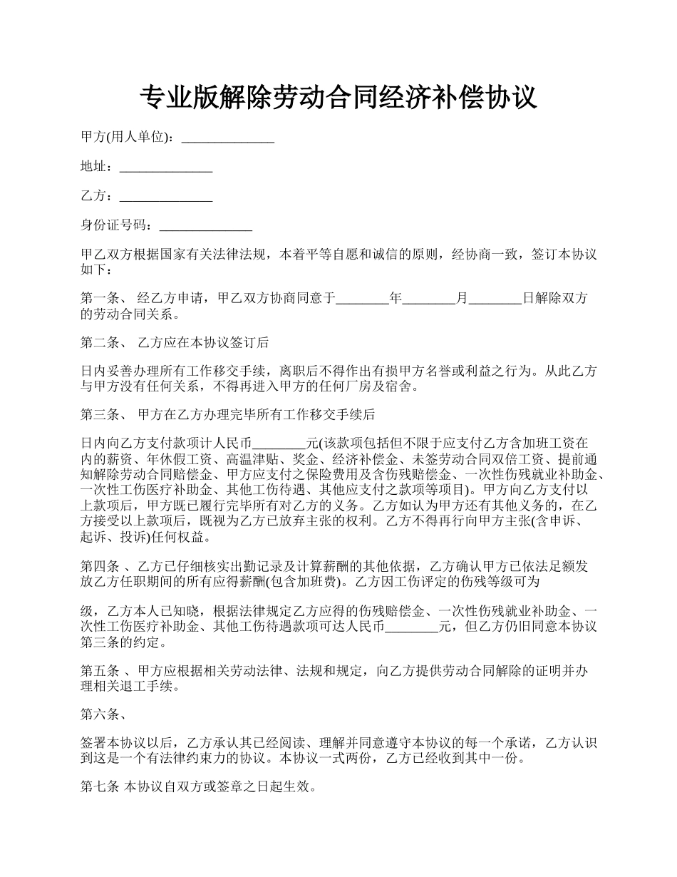 专业版解除劳动合同经济补偿协议.docx_第1页