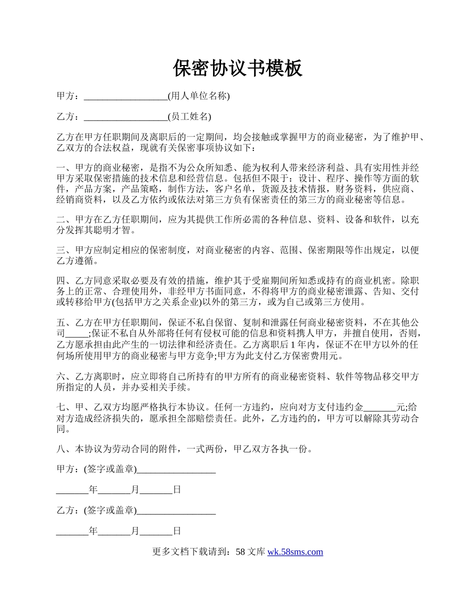 保密协议书模板.docx_第1页