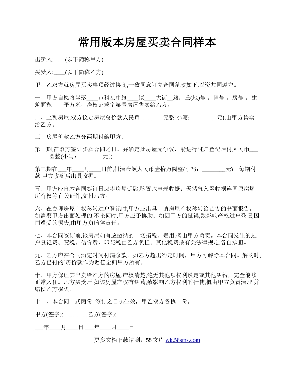 常用版本房屋买卖合同样本.docx_第1页