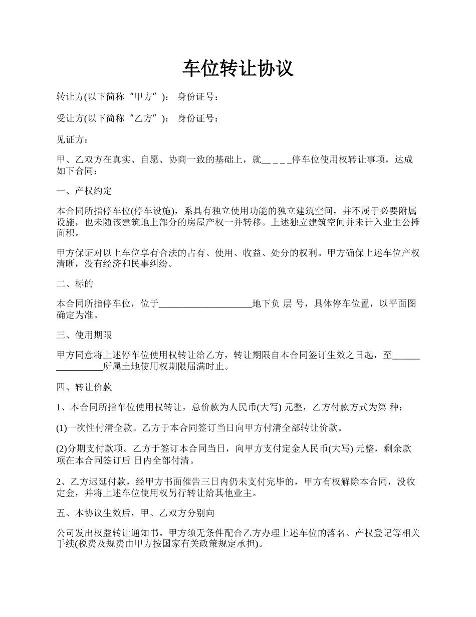 车位转让协议.docx_第1页