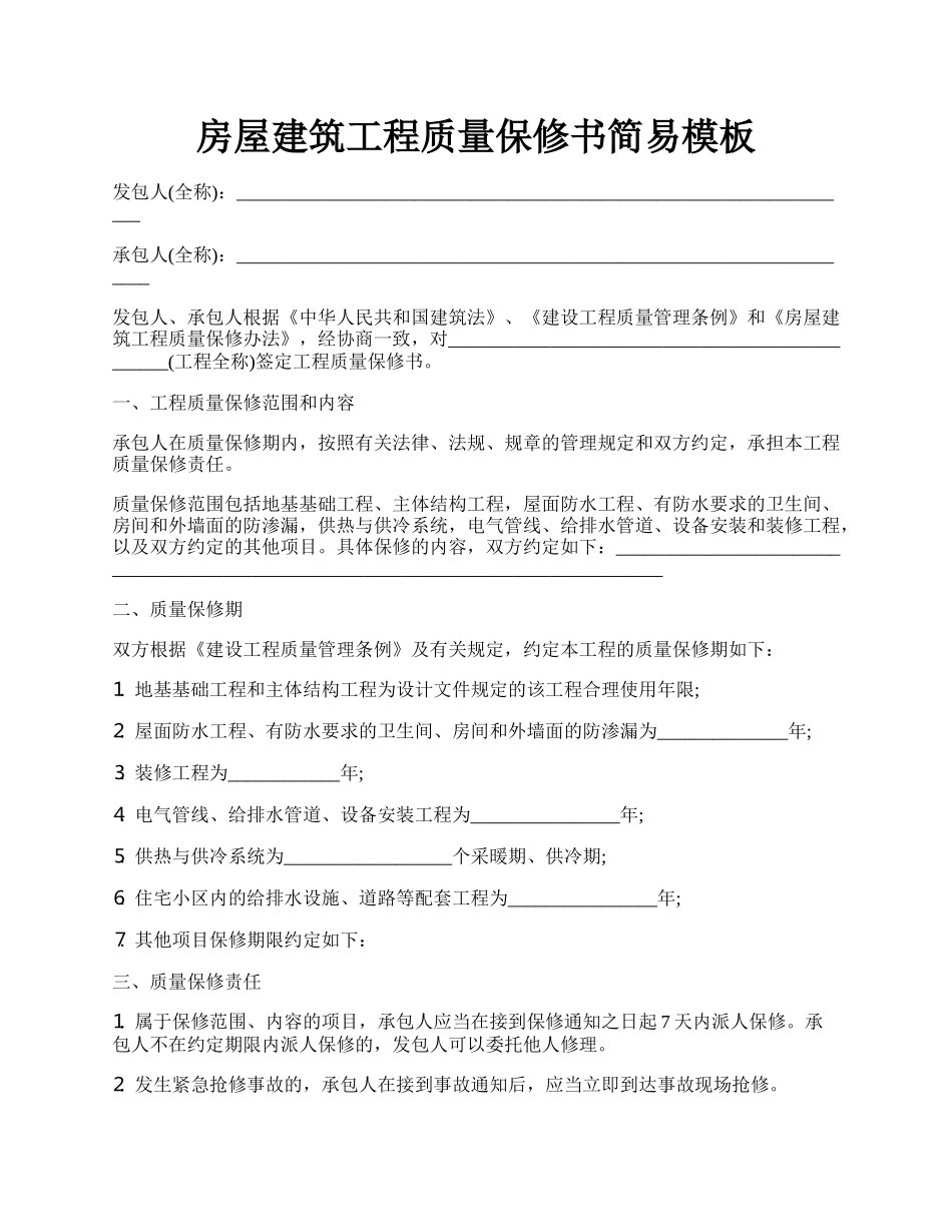 房屋建筑工程质量保修书简易模板.docx_第1页