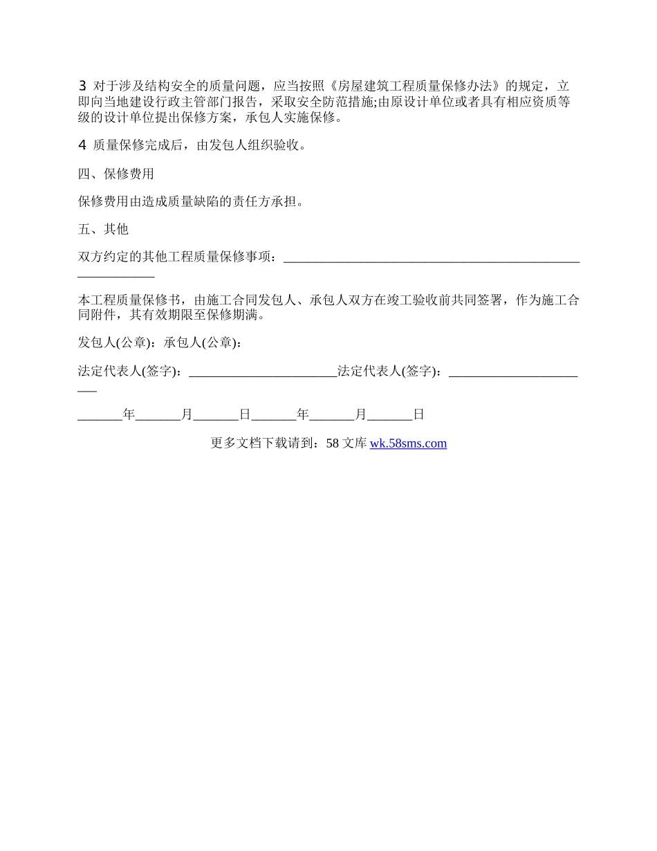 房屋建筑工程质量保修书简易模板.docx_第2页