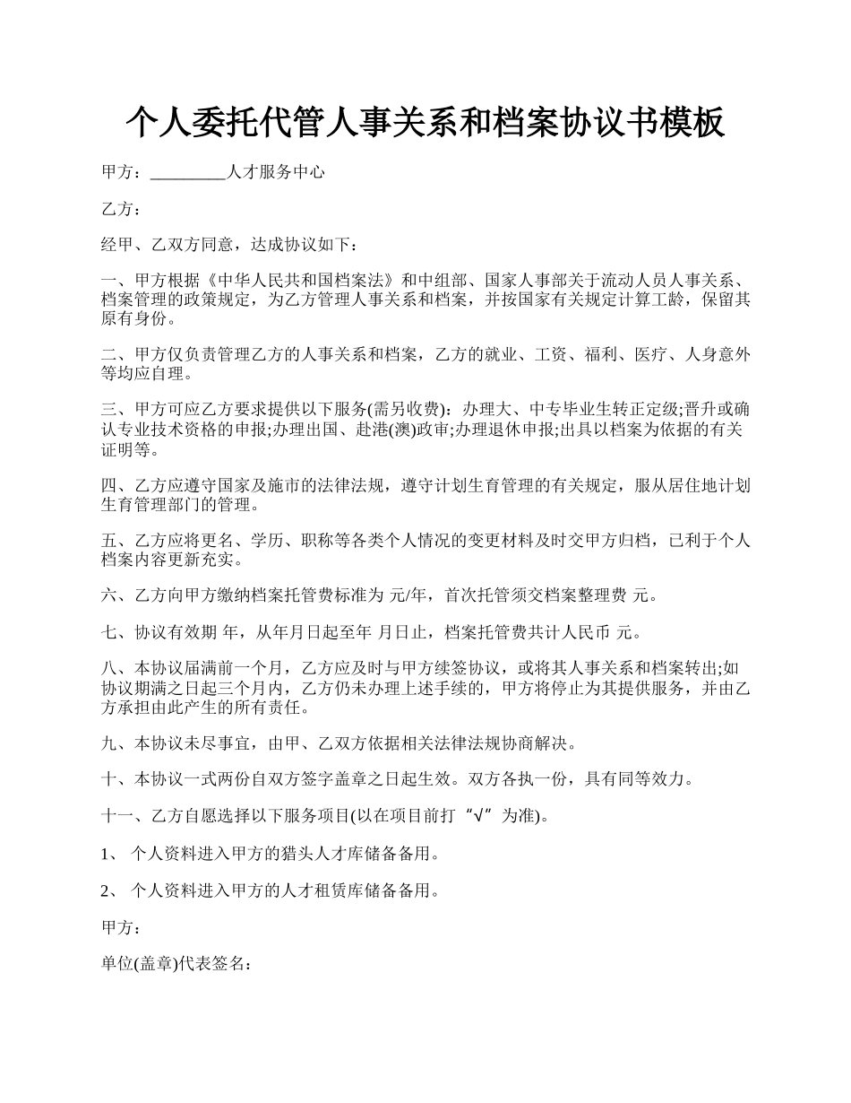 个人委托代管人事关系和档案协议书模板.docx_第1页