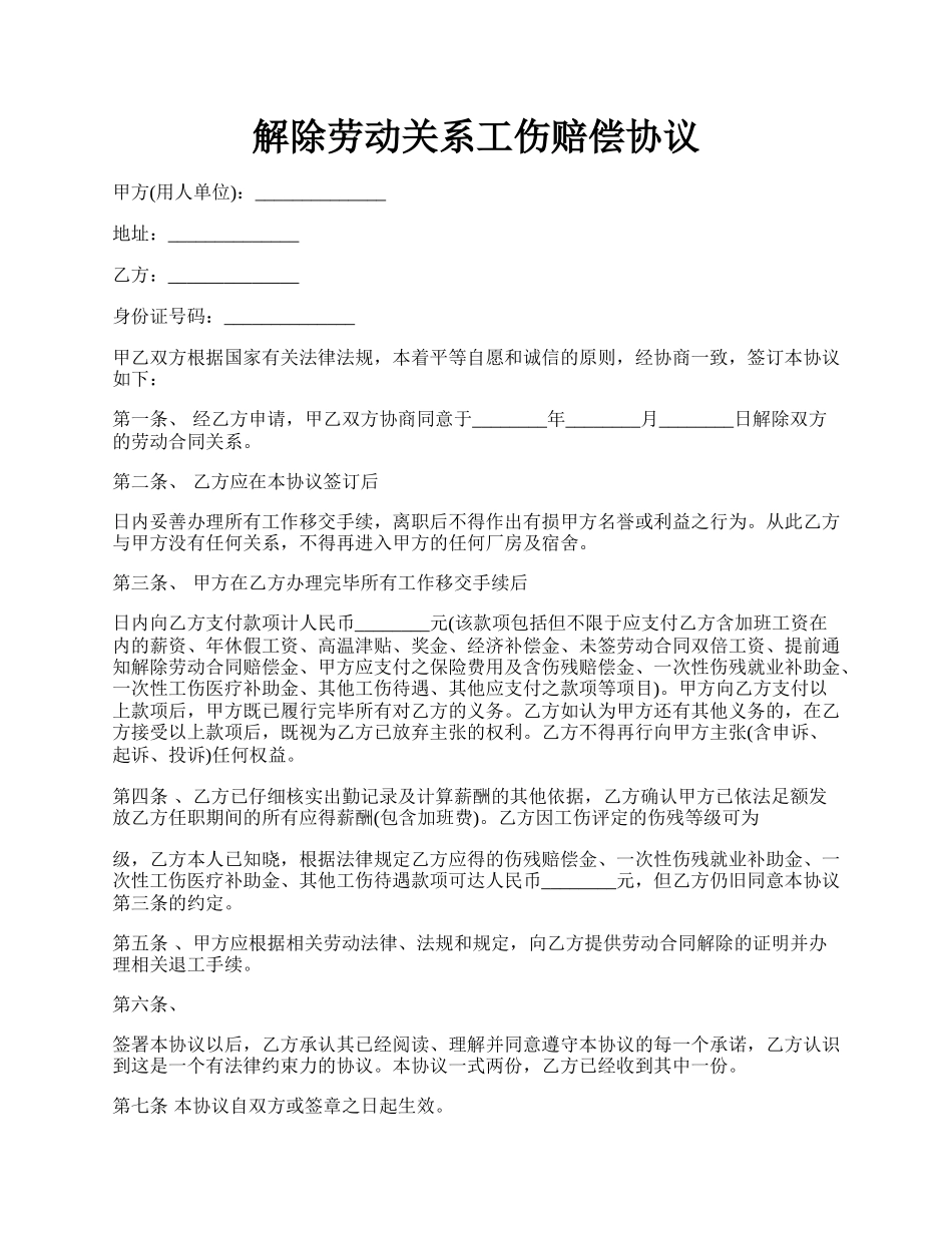 解除劳动关系工伤赔偿协议.docx_第1页