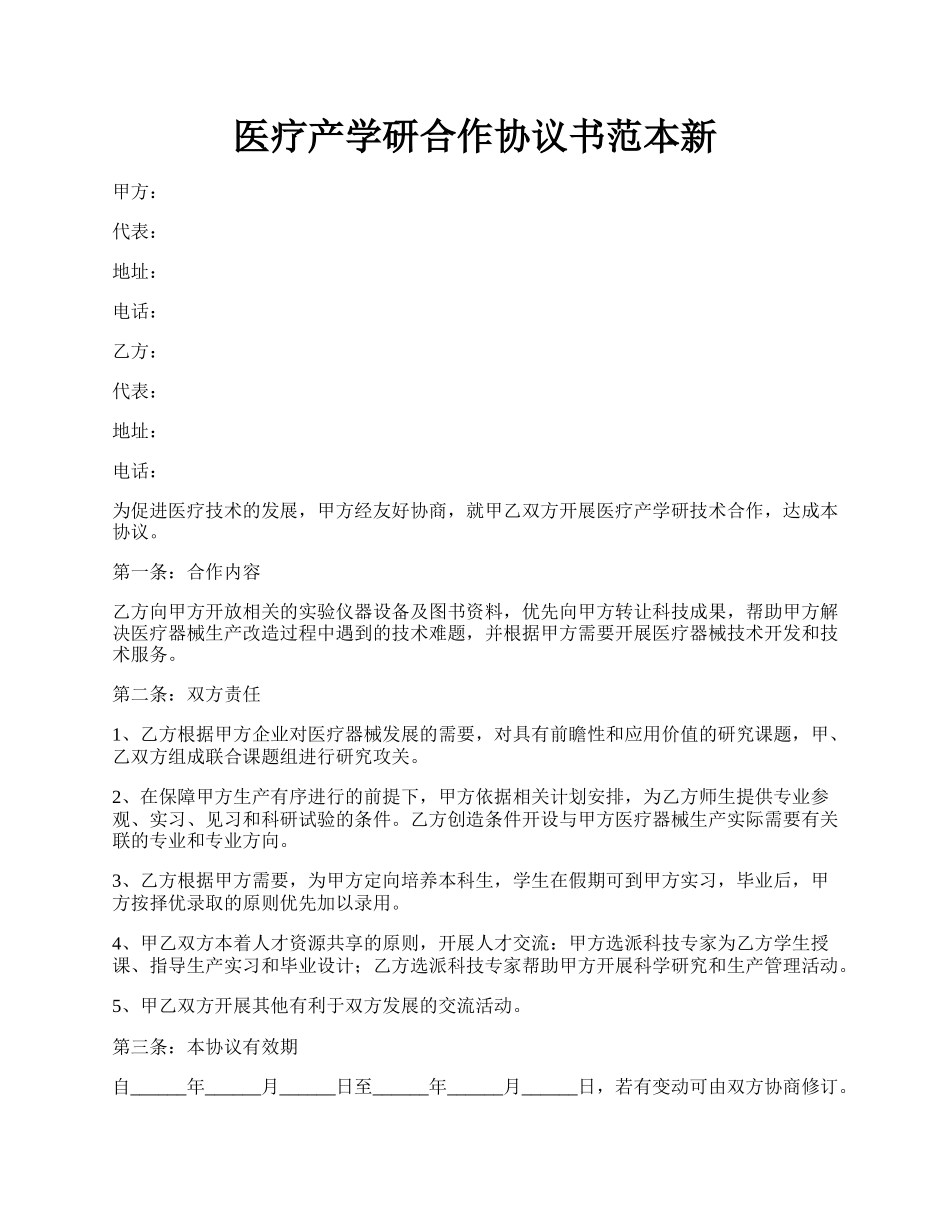 医疗产学研合作协议书范本新.docx_第1页