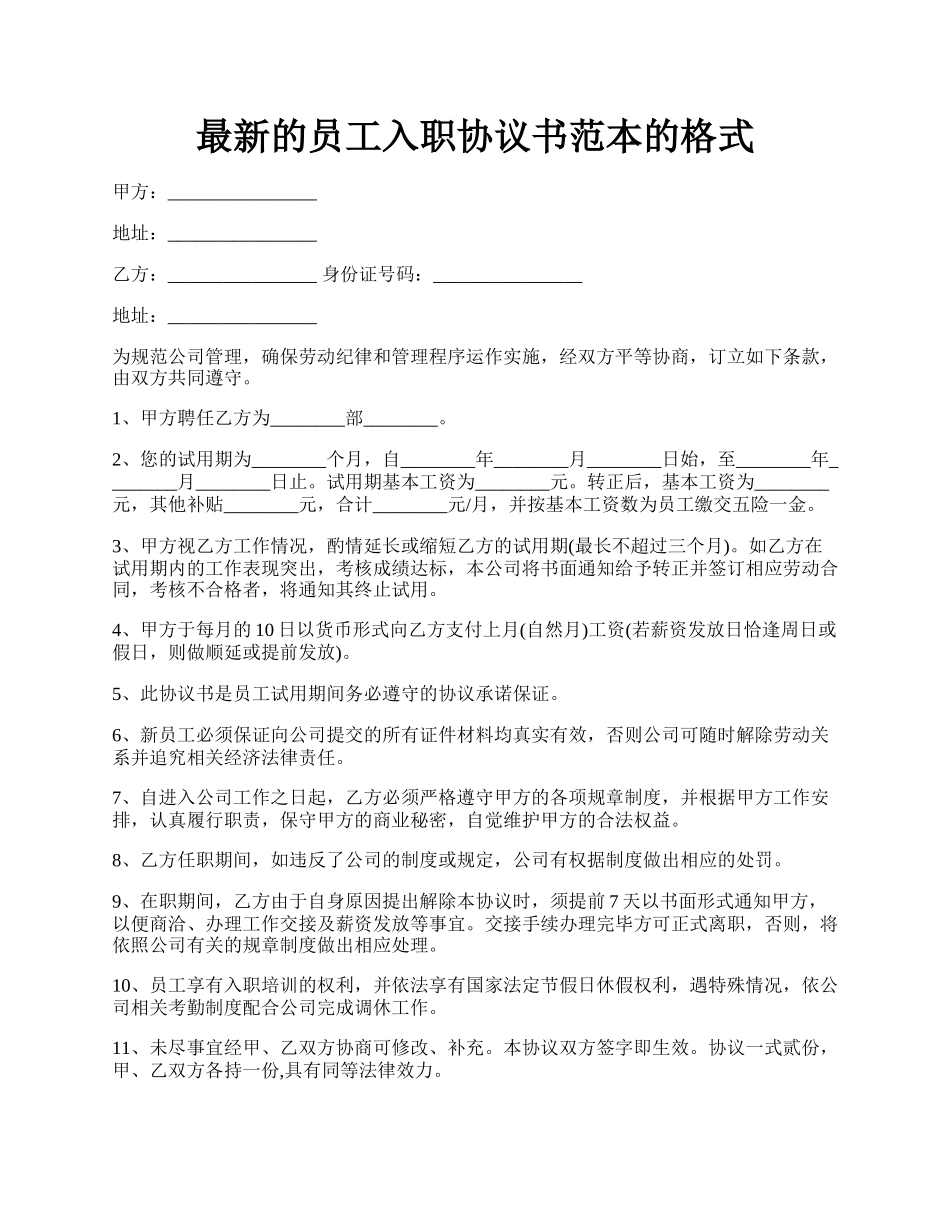 最新的员工入职协议书范本的格式.docx_第1页