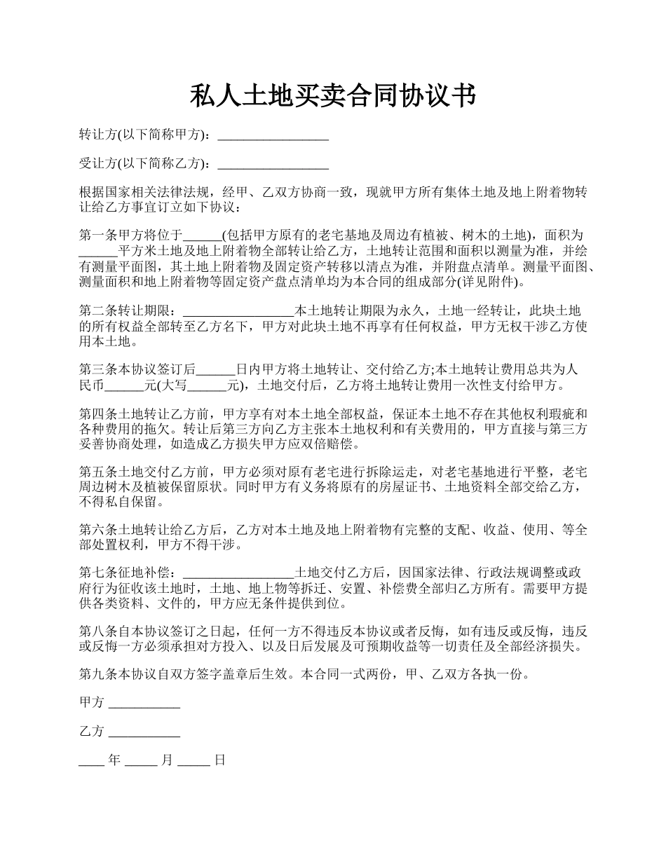 私人土地买卖合同协议书.docx_第1页