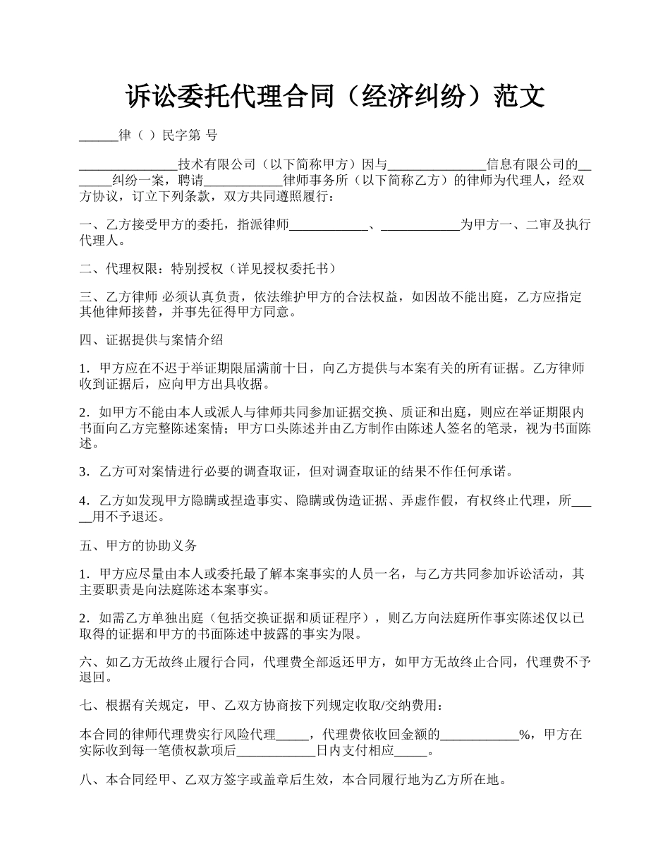 诉讼委托代理合同（经济纠纷）范文.docx_第1页