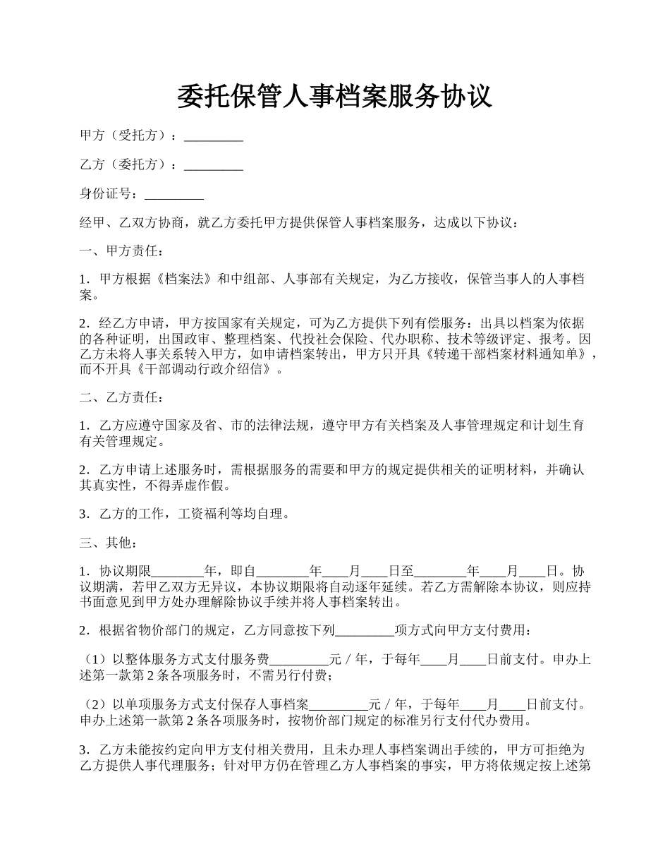 委托保管人事档案服务协议.docx_第1页