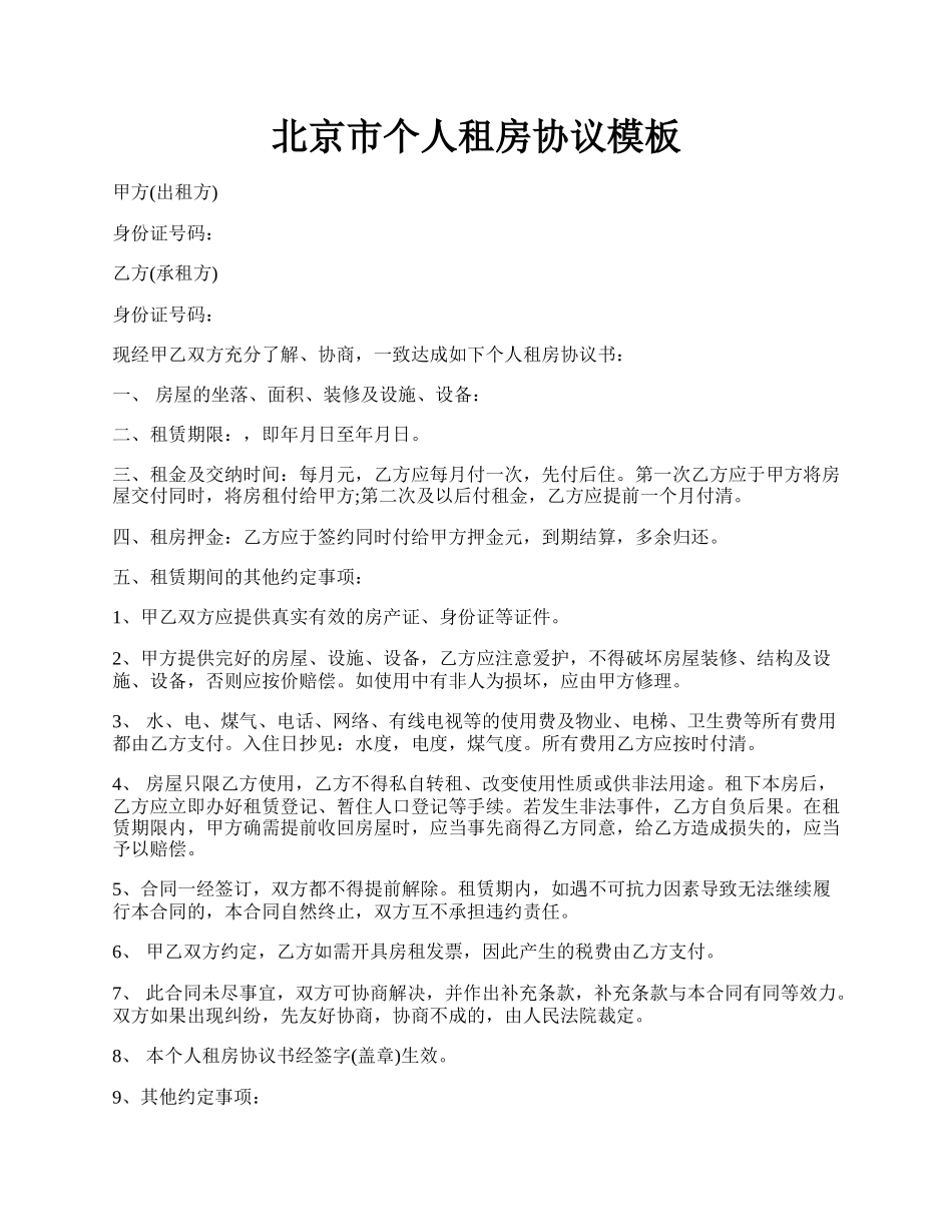 北京市个人租房协议模板.docx_第1页