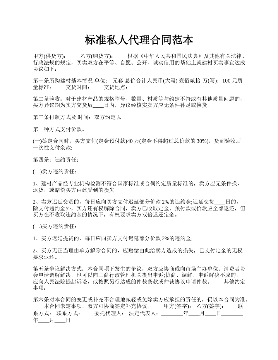 标准私人代理合同范本.docx_第1页