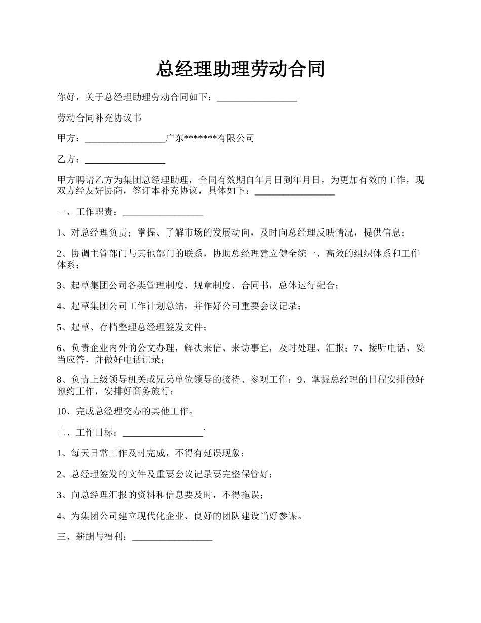 总经理助理劳动合同.docx_第1页