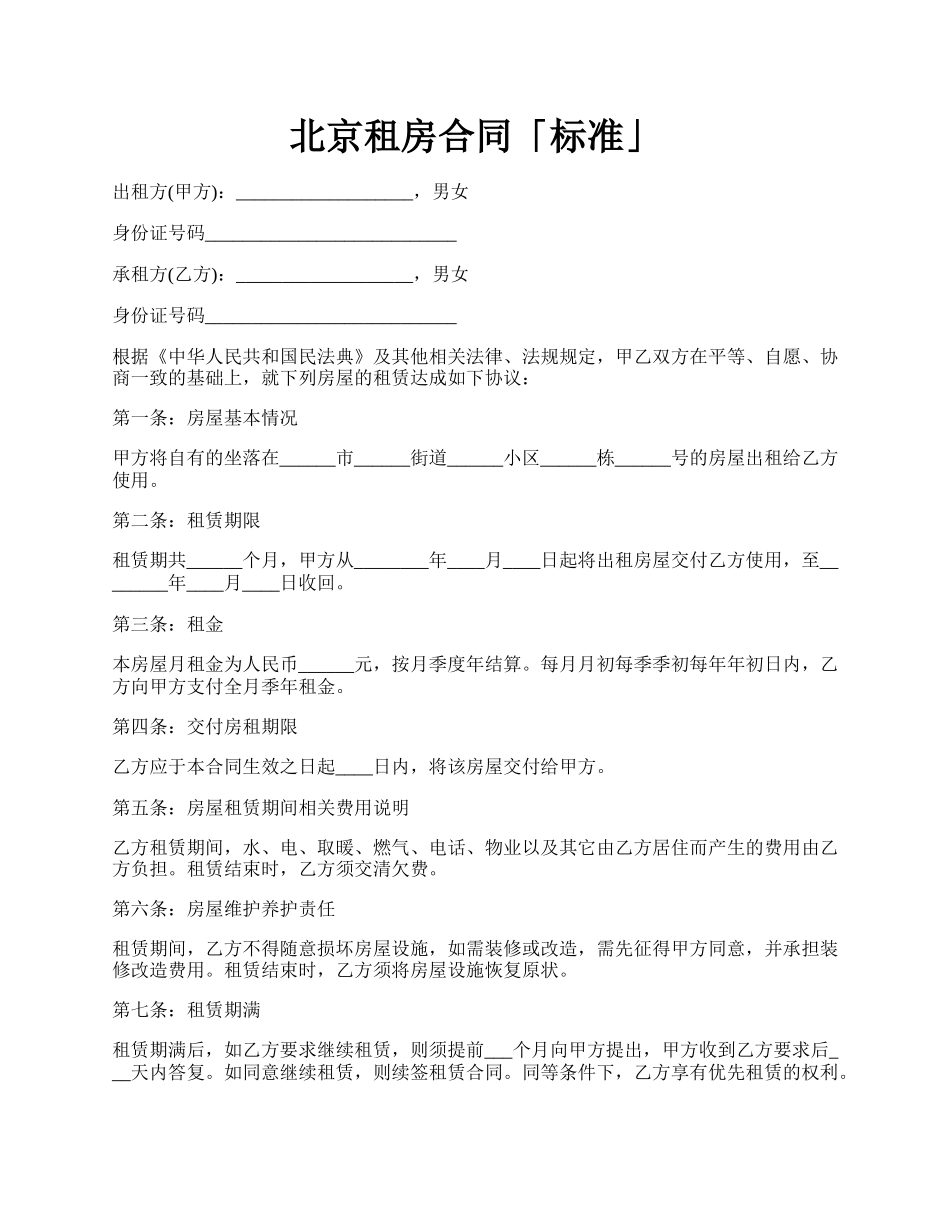 北京租房合同「标准」.docx_第1页