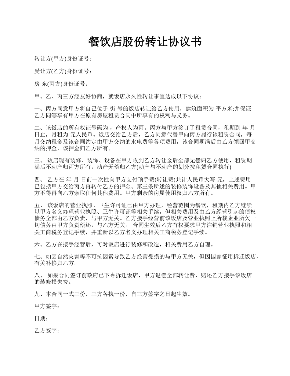 餐饮店股份转让协议书.docx_第1页