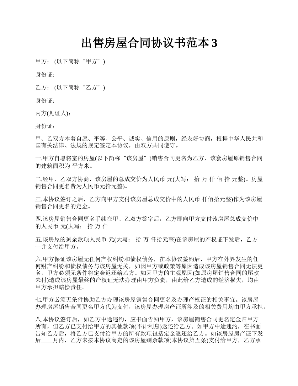 出售房屋合同协议书范本3.docx_第1页