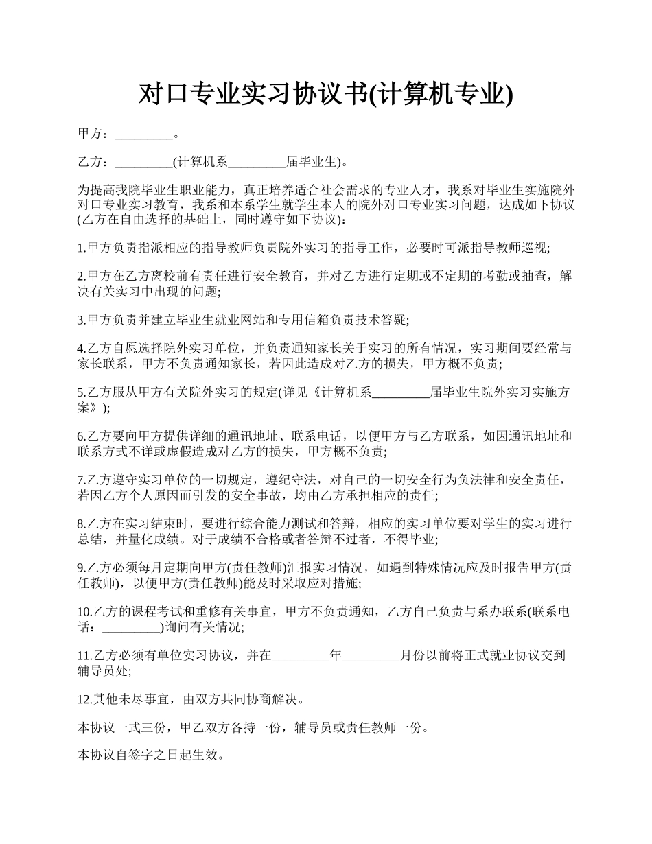 对口专业实习协议书(计算机专业).docx_第1页