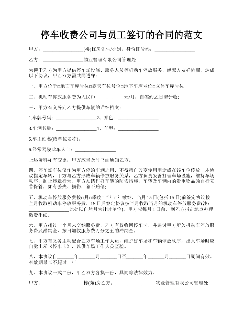 停车收费公司与员工签订的合同的范文.docx_第1页