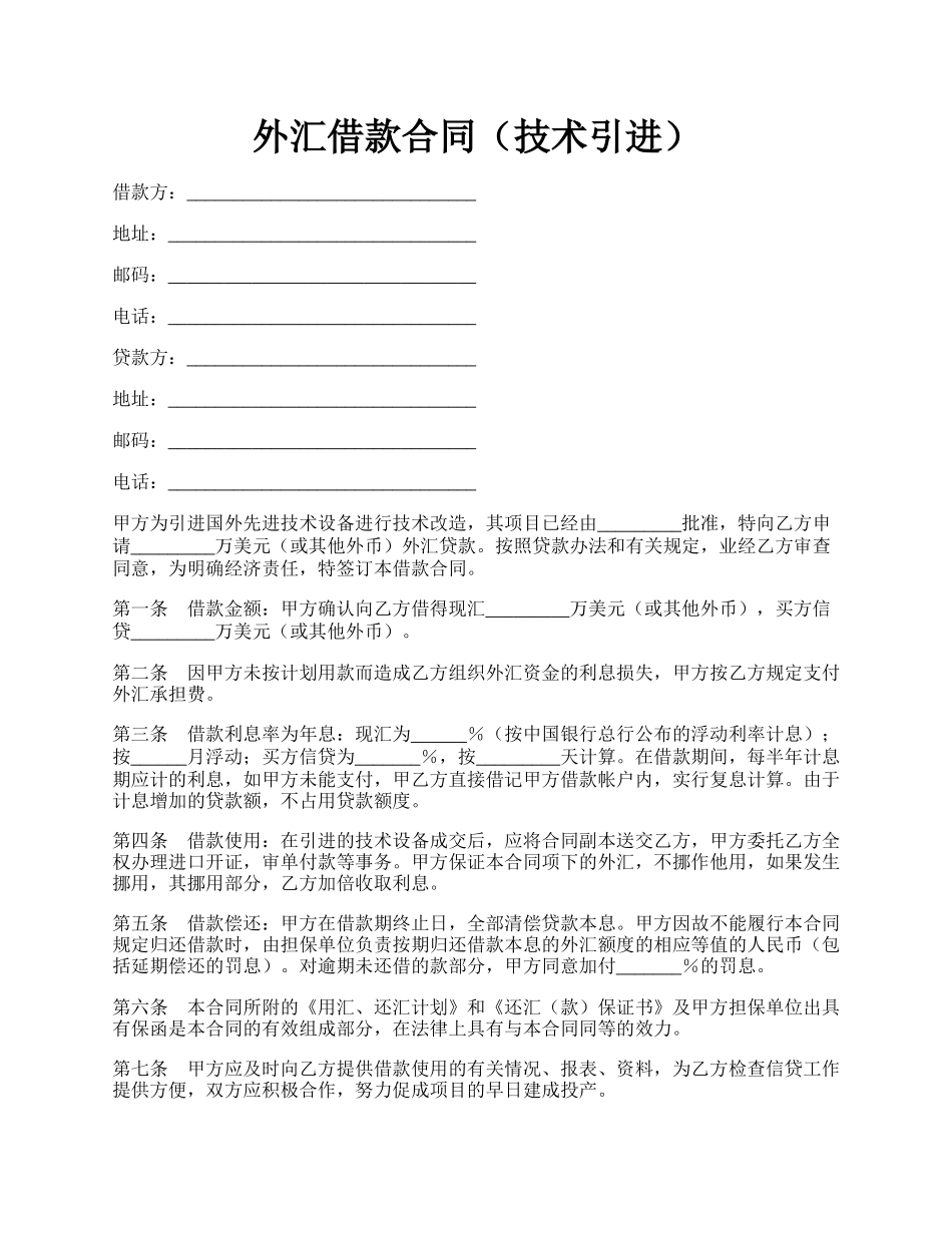 外汇借款合同（技术引进）.docx_第1页