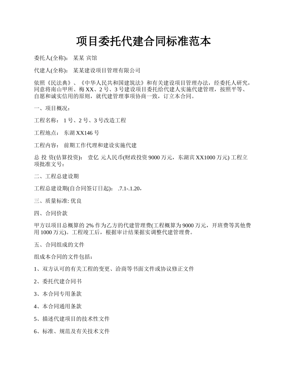 项目委托代建合同标准范本.docx_第1页