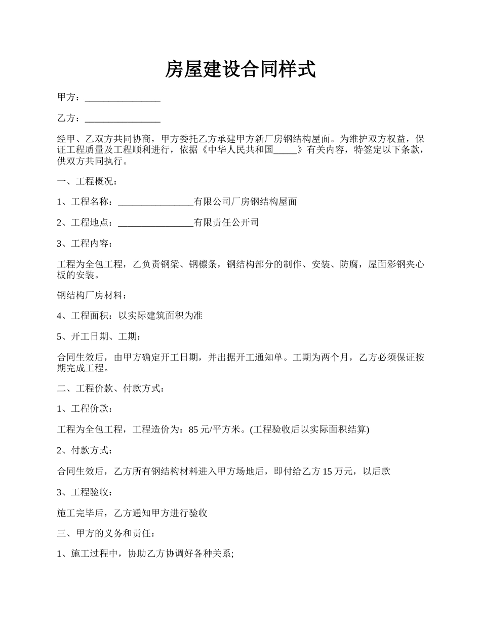 房屋建设合同样式.docx_第1页