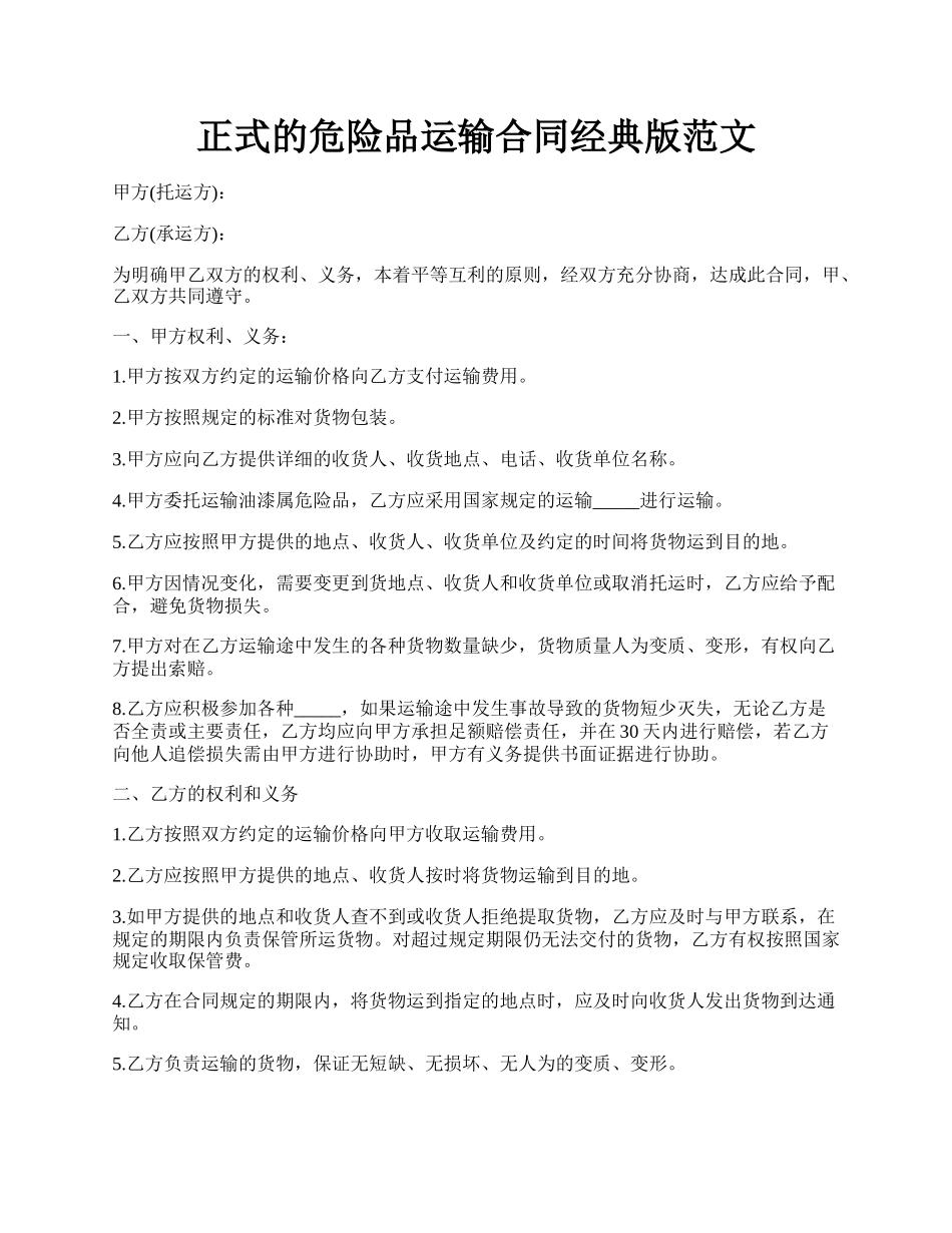 正式的危险品运输合同经典版范文.docx_第1页