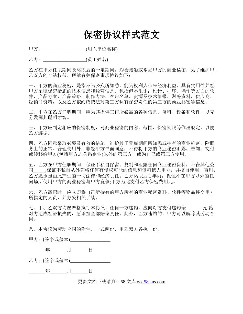 保密协议样式范文.docx_第1页