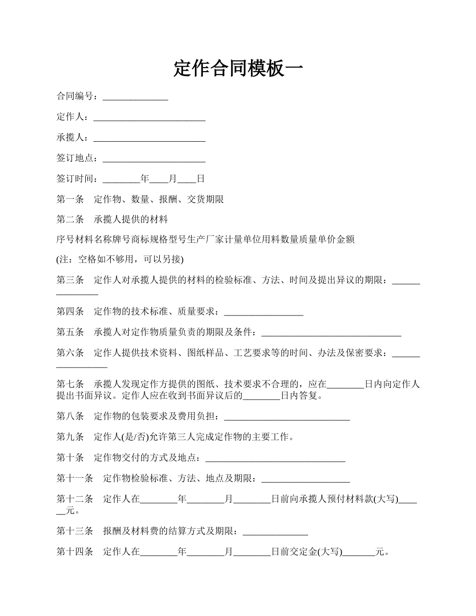 定作合同模板一.docx_第1页